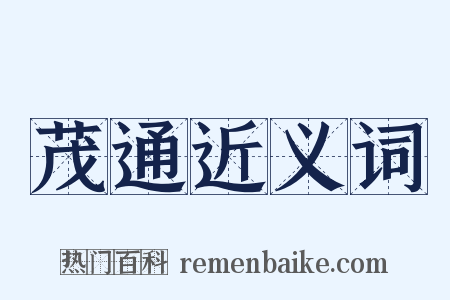 茂通近义词是什么意思的图片